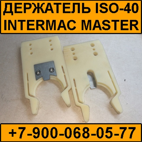 Держатель инструмента ISO-40 для станка Интермак Мастер Intermac Master (аналог)