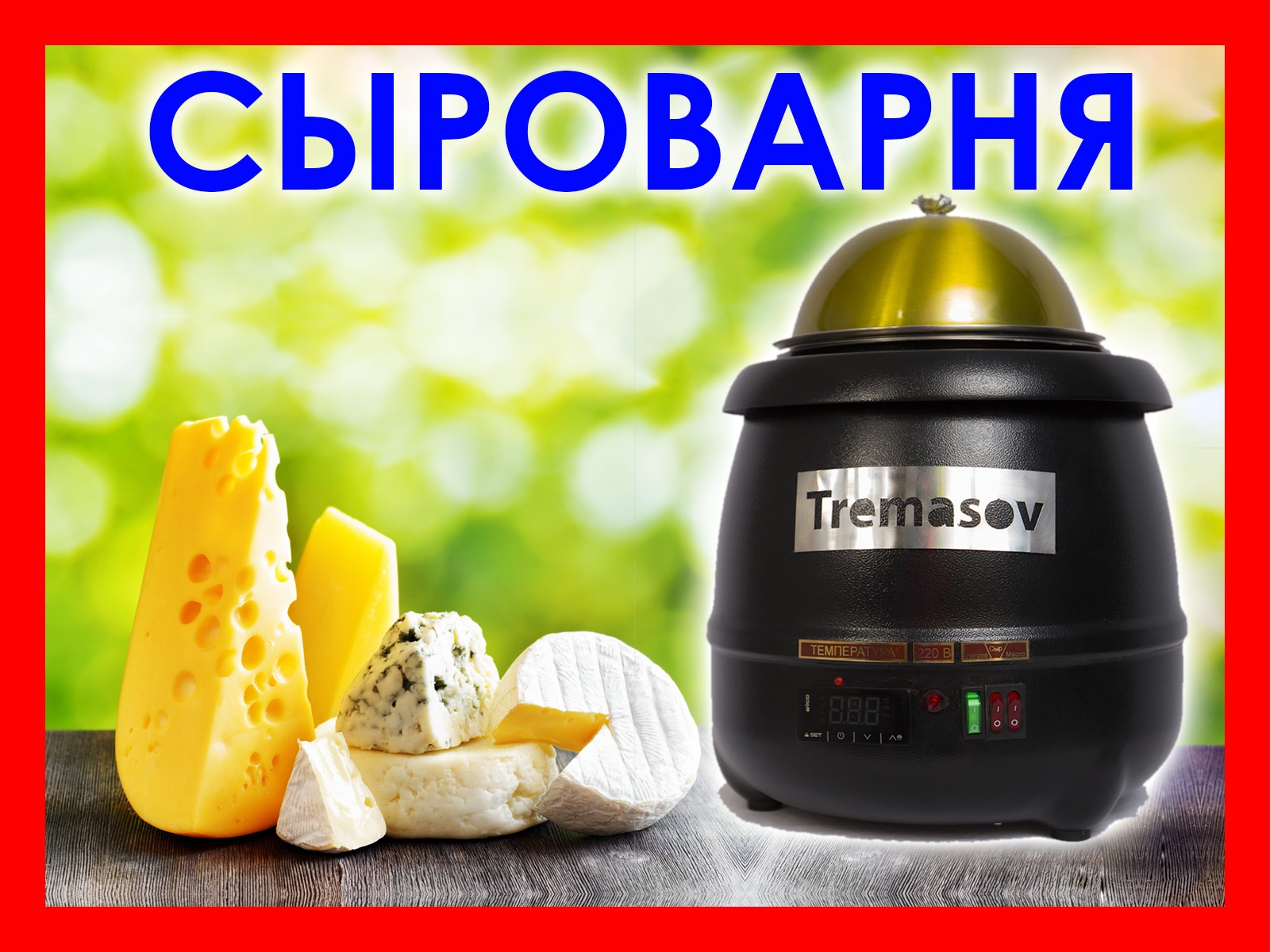 Сыроварня Домашняя Автоматическая Купить