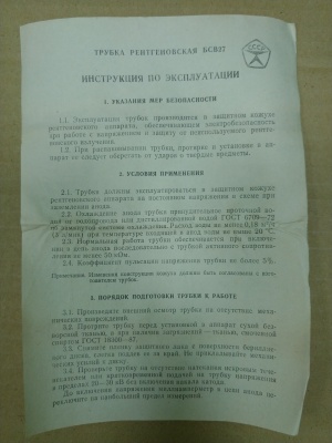 Трубка рентгеновская БСВ-27 2,0БСВ-27-Co / 2,0БСВ-27-Co
