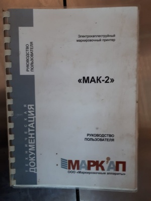 Электрокаплеструйный маркировочный принтер МАК-2