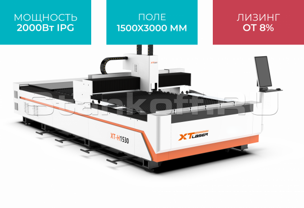 Волоконный лазер для резки листового металла XTC-1530H/2000 IPG