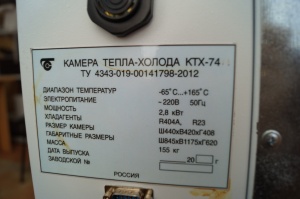 камеру тепла-холода КТХ -74 М