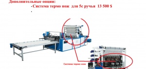 Пакетоделательная машина GUR-IS BSF 1200 для фасовочных и мусорных мешков(летающий нож)