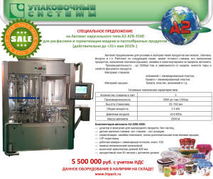 Автомат карусельного типа А2-ХZB-3500 Для розлива жидких и пастообразных продуктов