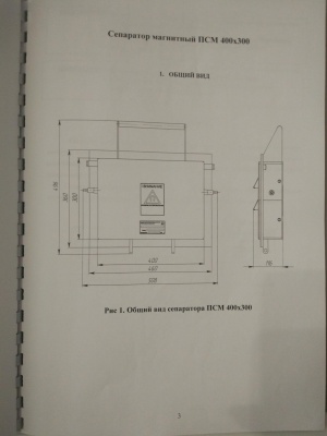 Магнитный сепаратор ПСМ 4800/Т3030