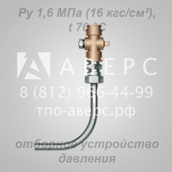Отборное устройство давления 16-70 купить в Санкт-Петербурге по цене ...