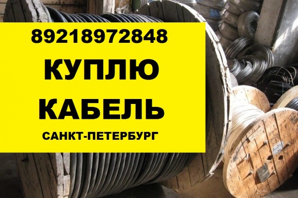 Куплю Скупка кабеля. Скупаем кабель новый с хранения в СПБ new в Санкт ...