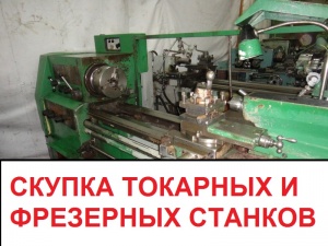 Токарные, Фрезерные и Шлифовальные станки - оптом и в розницу