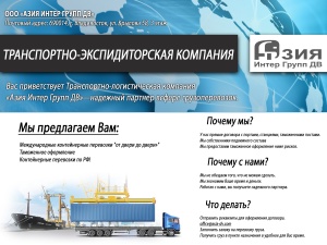 Контейнерные ж/д перевозки по России. Импорт/экспорт Китай