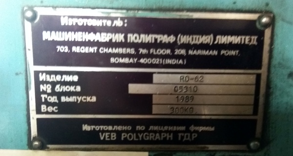 Рулонная офсетная печатная машина RO62, 1989г