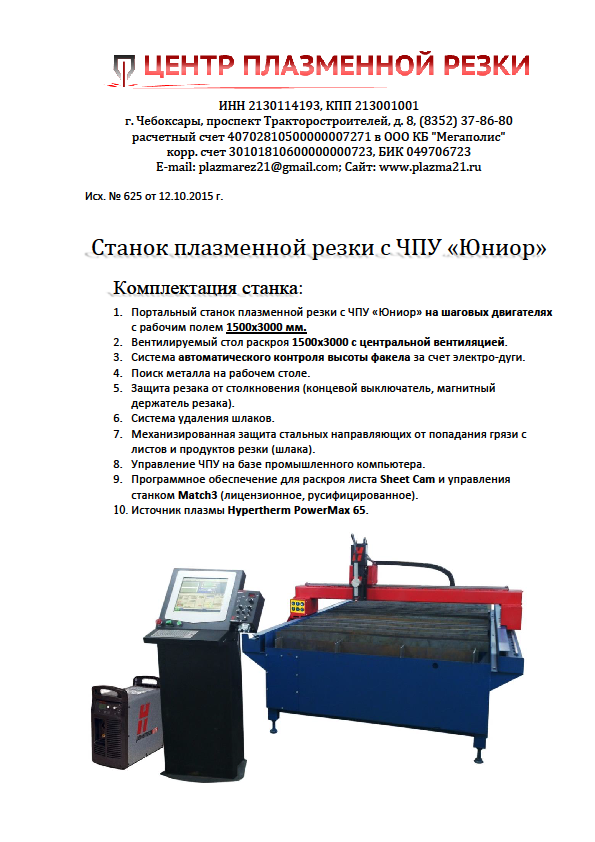 Ремонт плазменных станков. Станок плазменной резки Тип МТР-СГ 1500х3000. Станок плазменной резки с ЧПУ старик -1а характеристики. Плазморез ЧПУ управление.