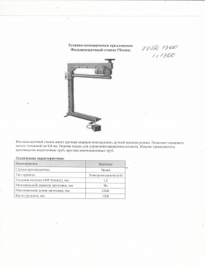 Ручной фальцеосадочный станок XOLD 1300/0,8