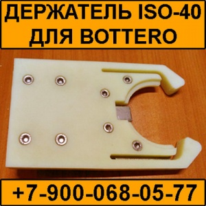 Держатель инструмента ISO-40 для станка Bottero Боттеро (аналог)