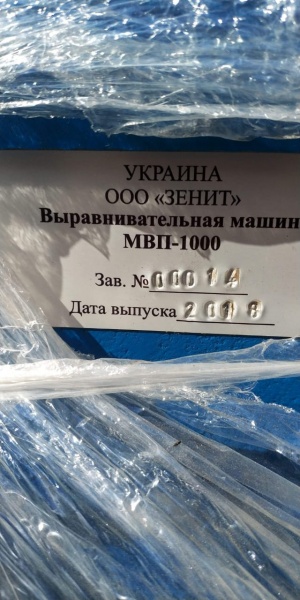 станок выраниваетльная машина МВП-1000 роликовый для правки прутков диаметром до 50 мм