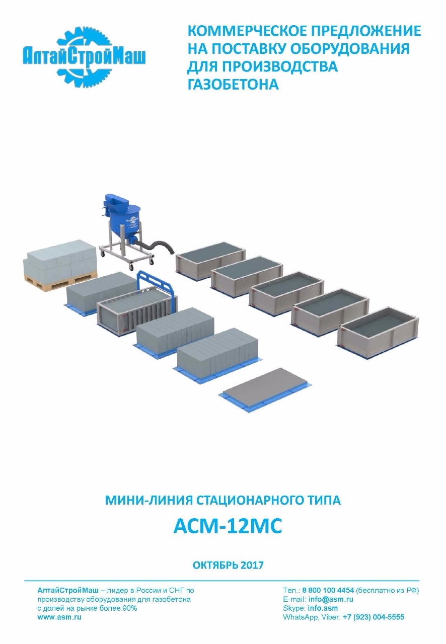Hess оборудование для производства газобетона