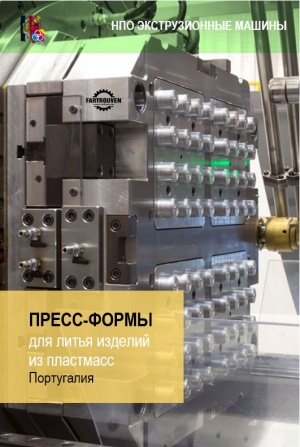 Пресс-формы европейские для литья под давлением в 2025 году