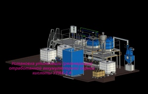 Установка Утилизации Кислоты урак-2,4