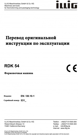 Техническую документацию на эксплуатацию формовочной машины ILLIG RDK 54 на русском языке