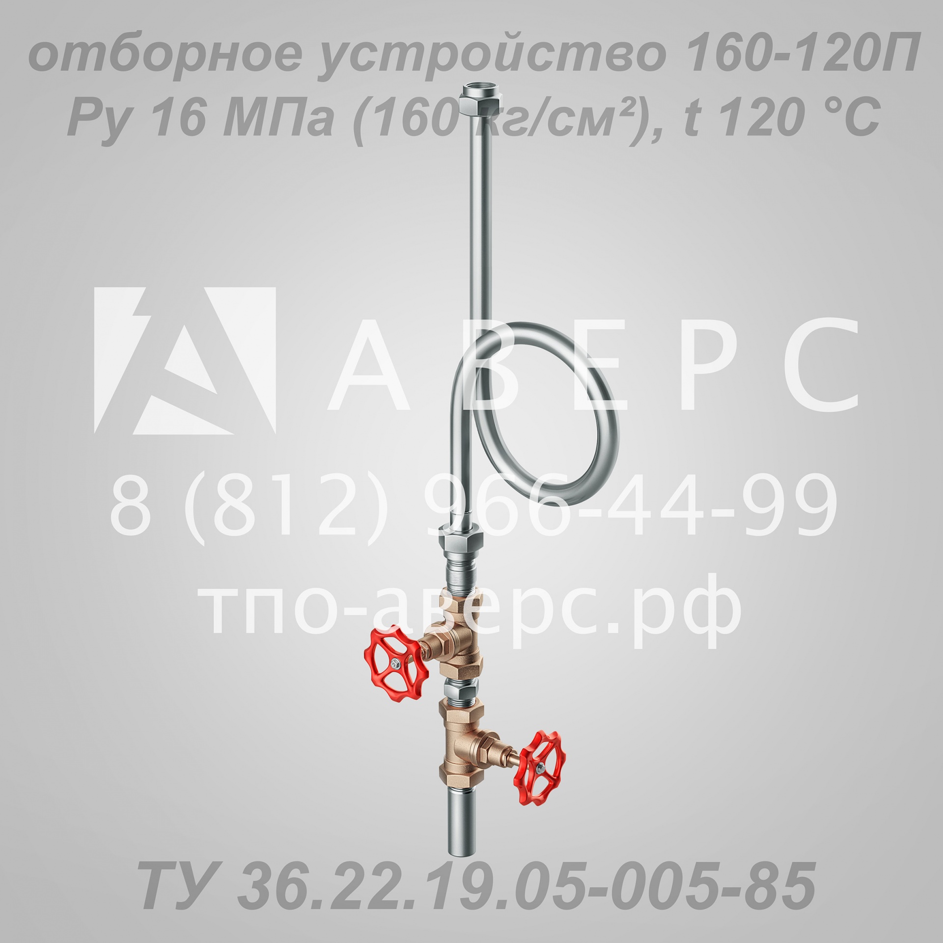 Отборное устройство давления 160-200 ТПО «Аверс» купить в Санкт ...