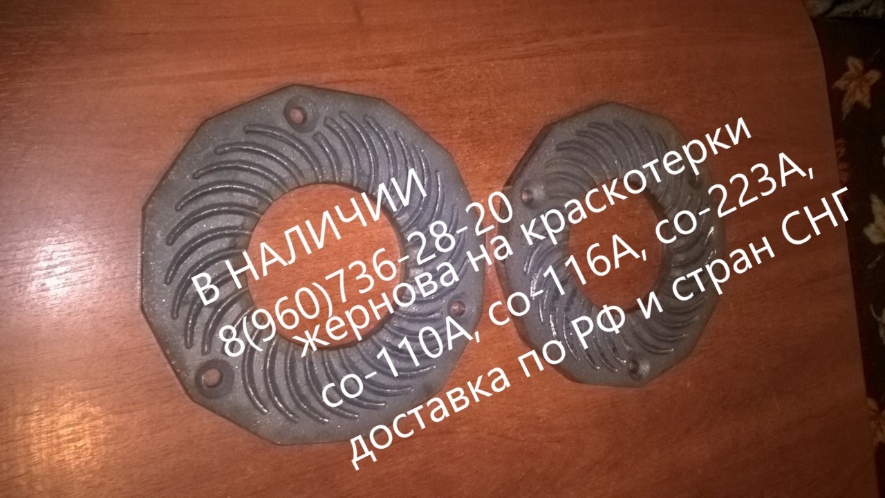 Жернова для краскотерок СО-110А СО-116А СО-223А купить в Москве - Биржа ...