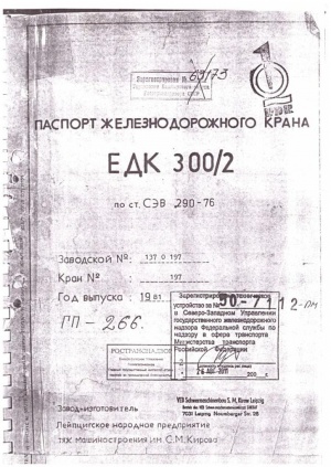 Железнодорожный кран ЕДК 300/2, 1981 г/в
