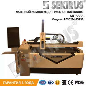 Станок лазерной резки металла SEKIRUS P0302M-2513S 500Вт Raycus