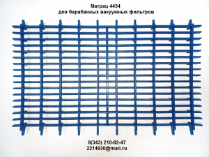 Матрац-решетка для вакуумных фильтров БОН, БГН, БОП