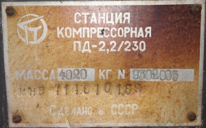Компрессорная станция ПД 2,2/230 (АКС-8М2)