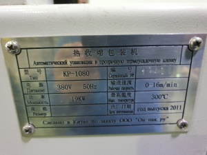 Линия автоматического упаковывания в ПЭТ KP - 1080