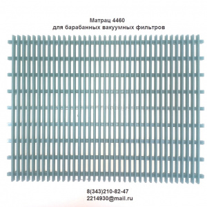 Матрац-решетка для вакуумных фильтров БОН, БГН, БОП