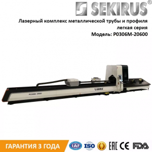 Лазерный труборез и профилерез Raycus 1000 Вт SEKIRUS P0306M-20600