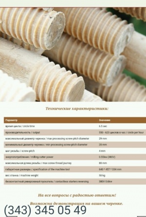 Станок для нарезания резьбы на деревянном черенке WSM-2.5