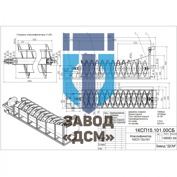 Классификатор спиральный погружный 1КСП-15х101