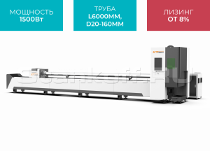 Оптоволоконный лазер для резки труб XTC-T160/1500 Raycus