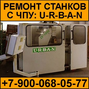 Ремонт станков Urban (автоматических линий с ЧПУ)