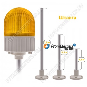 SL100B-S300-024-Y Желтый ( оранжевый ) светодиодный маяк, проблесковый маячок 24 Вольт (24VDC) кронштейн 300мм