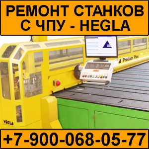 Ремонт линии Hegla (станок с ЧПУ)