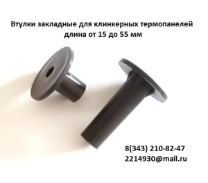 Втулки закладные 55 мм для клинкерных термопанелей