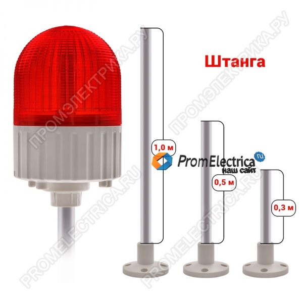 SL100B-S500-012-R Красный светодиодный маяк, проблесковый маячок 12 Вольт (12VDC) 6 режимов работы, кронштейн 500мм