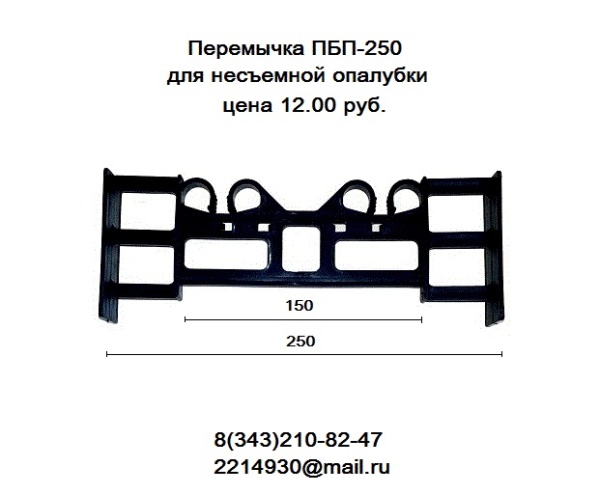 Перемычка ПБП-250 для несъемной опалубки