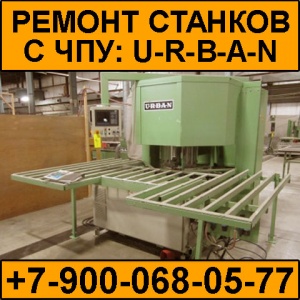 Ремонт станков Urban (автоматических линий с ЧПУ)