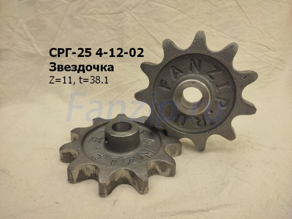 СРГ-25 4-12-02 Звездочка Z=11 шаг 38,1