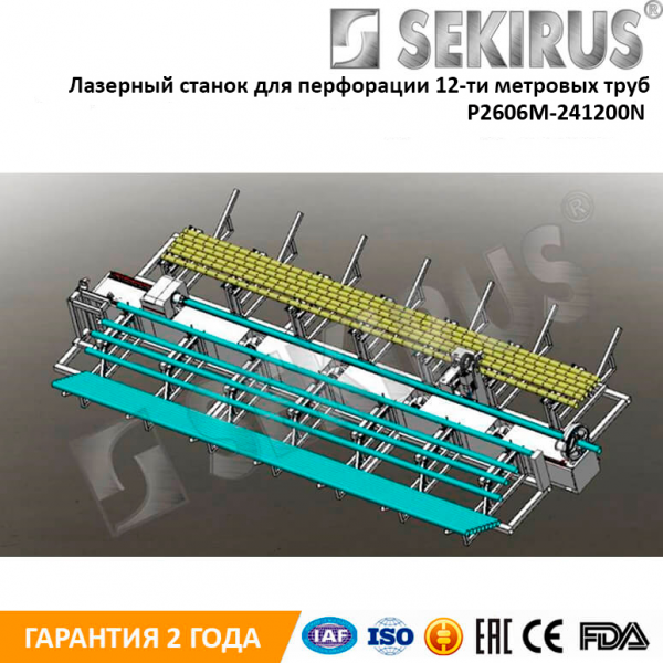 Лазерный станок для перфорации 12-ти метровых труб SEKIRUS P2606M-241200N Raycus 2000 Вт