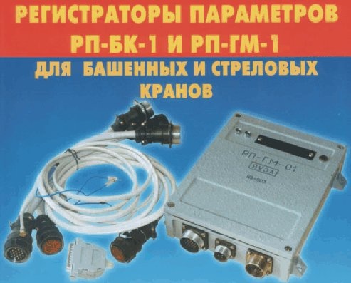 Регистратор параметров РПБК-01, РПГМ-01