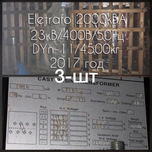 Трансформатор ELETRAFO 2000кВА, 23кВ/400В/50Гц DYn-11/4500 кг - 2017 г