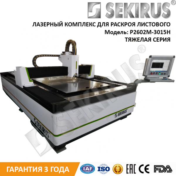 Лазерный станок для раскроя листового металла со сменным столом SEKIRUS P2602M-3015H MAX 750 Вт
