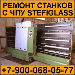 Ремонт станков Stefiglass