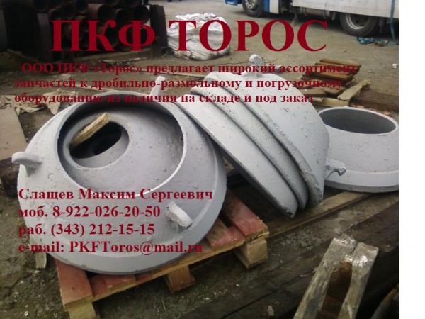 Запчасти для щековых / конусных / роторных дробилок купить в ...