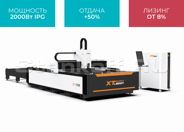 Волоконный лазер для резки металла со сменным столом XTC-1530E/2000 IPG