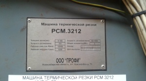 Машина термической резки РСМ. 32-12